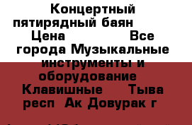 Концертный пятирядный баян Zonta › Цена ­ 300 000 - Все города Музыкальные инструменты и оборудование » Клавишные   . Тыва респ.,Ак-Довурак г.